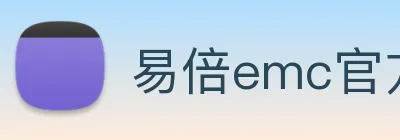 易倍emc官方 logo